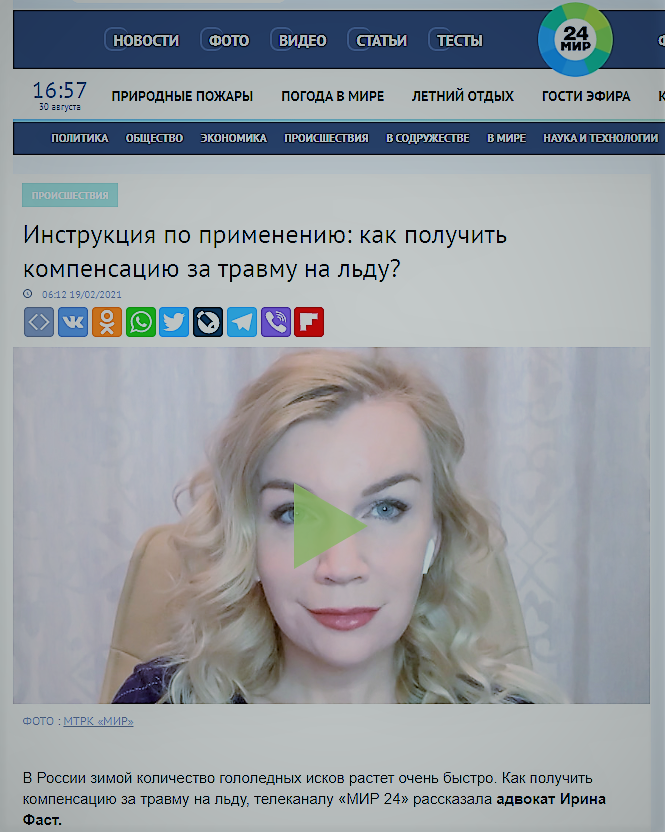 Как получить компенсацию за травму на льду рассказала адвокат «Гражданских компенсаций» Ирина Фаст телеканалу «МИР 24»